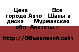 255 55 18 Nokian Hakkapeliitta R › Цена ­ 20 000 - Все города Авто » Шины и диски   . Мурманская обл.,Апатиты г.